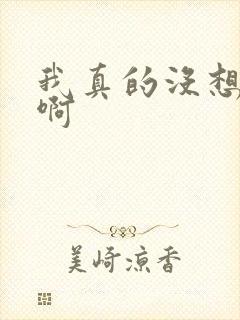 我真的没想重生啊