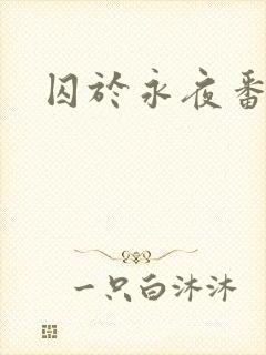囚于永夜番外