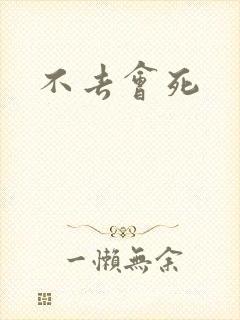不去会死