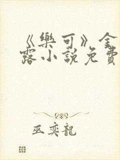 《乐可》金银花露小说免费在线阅读