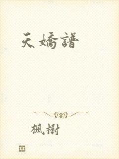 天娇谱