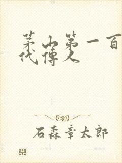 茅山第一百零八代传人