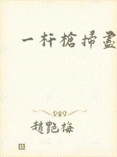 一杆枪扫尽全家
