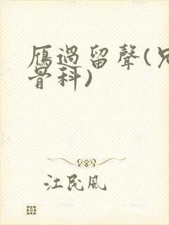 雁过留声(兄妹骨科)封面