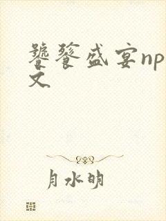 饕餮盛宴np全文