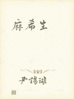 麻希生