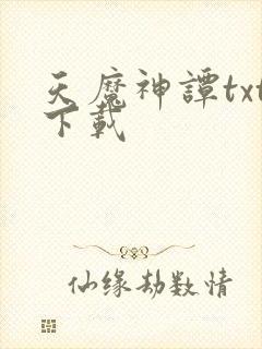 天魔神谭txt下载封面