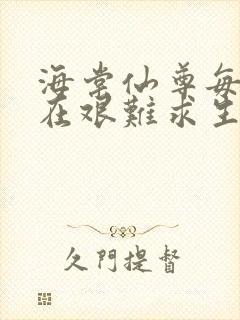 海棠仙尊每天都在艰难求生