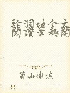干涸地全文免费阅读笔趣阁番外封面