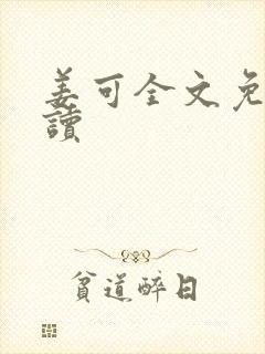 姜可全文免费阅读