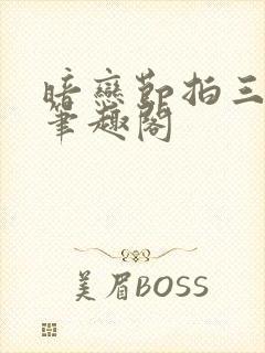 暗恋节拍三三娘笔趣阁