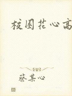 校园花心高手