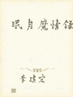 眠月魔情录封面