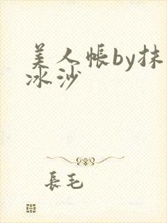 美人帐by抹茶冰沙