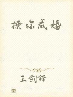 撩你成婚