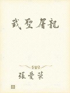 武圣屠龙