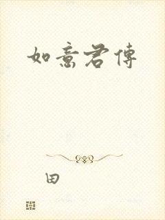 如意君传