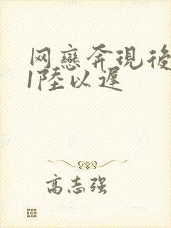 网恋奔现后1v1陆以迟
