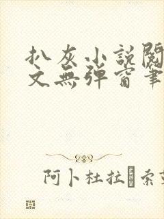 扒灰小说阅读全文无弹窗笔趣阁封面