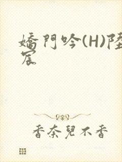 娇门吟(H)陆宸