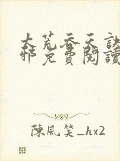 太荒吞天诀柳无邪免费阅读封面