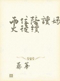 两位陪读妈妈灭火后续