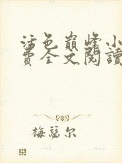 活色巅峰小说免费全文阅读