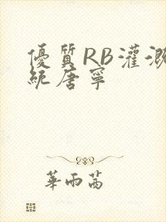 优质RB灌溉系统唐宁封面