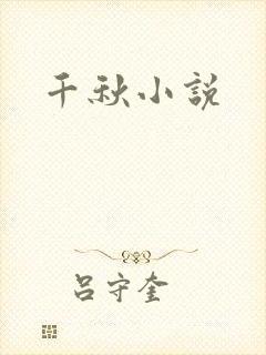 千秋小说