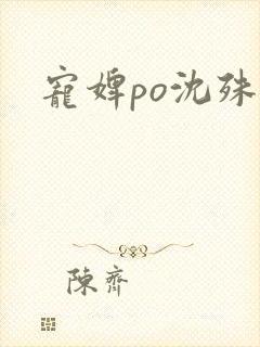 宠婢po沈殊辞
