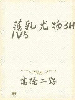 荡乳尤物3HP1V5