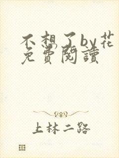 不想了by花卷免费阅读