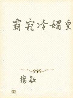 霸宠冷媚皇妃