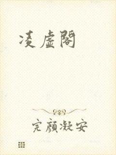 凌虚阁