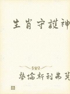 生肖守护神