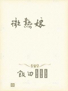 微热娘封面