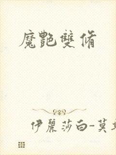 魔艳双修