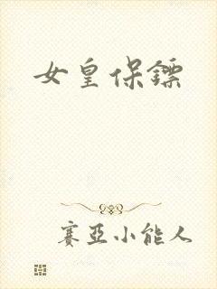 女皇保镖
