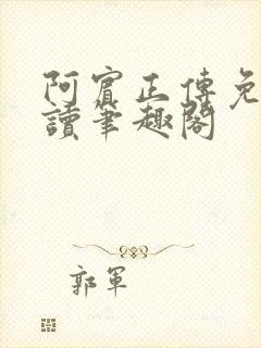 阿宾正传免费阅读笔趣阁