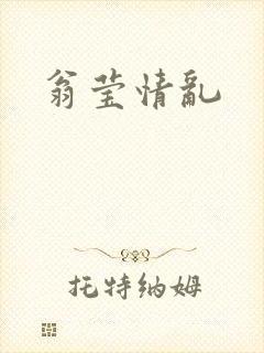 翁莹情乱