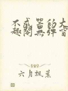 不成器的大哥笔趣阁无弹窗免费