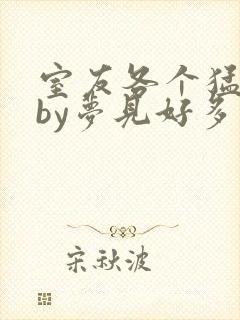 室友各个猛如虎by梦见好多鱼三弄
