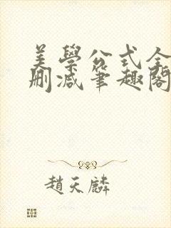 美学公式全文无删减笔趣阁