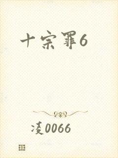 十宗罪6