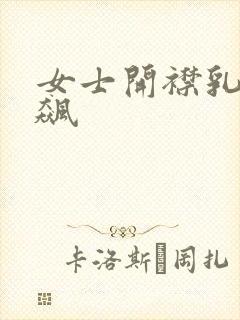 女士开襟乳液狂飙