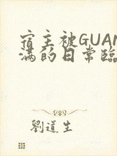 宿主被GUAN满的日常临安繁