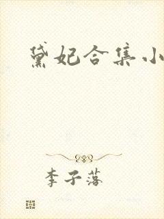 黛妃合集小说