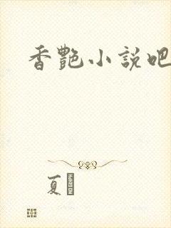 香艳小说吧封面