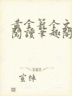 黄金笼全文免费阅读笔趣阁