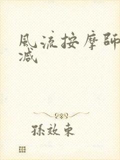 风流按摩师无删减